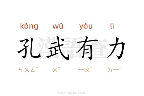 孔武有力|孔武有力 的意思、解釋、用法、例句